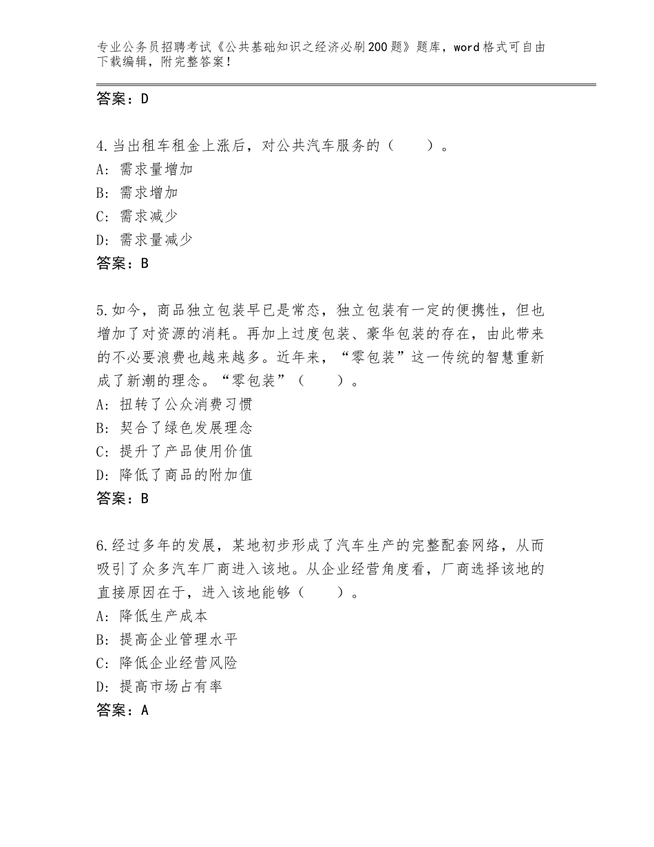 2024年河北省新乐市公务员招聘考试《公共基础知识之经济必刷200题》题库（基础题）_第2页