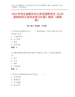2024年河北省新乐市公务员招聘考试《公共基础知识之经济必刷200题》题库（基础题）