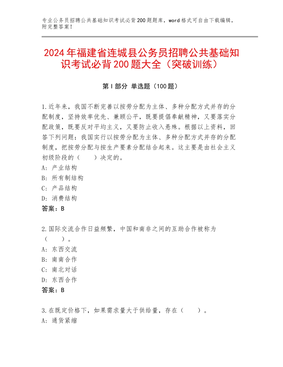 2024年福建省连城县公务员招聘公共基础知识考试必背200题大全（突破训练）_第1页