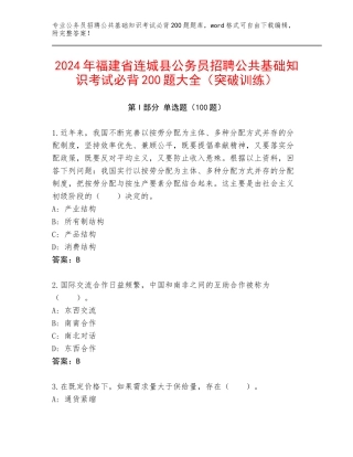 2024年福建省连城县公务员招聘公共基础知识考试必背200题大全（突破训练）