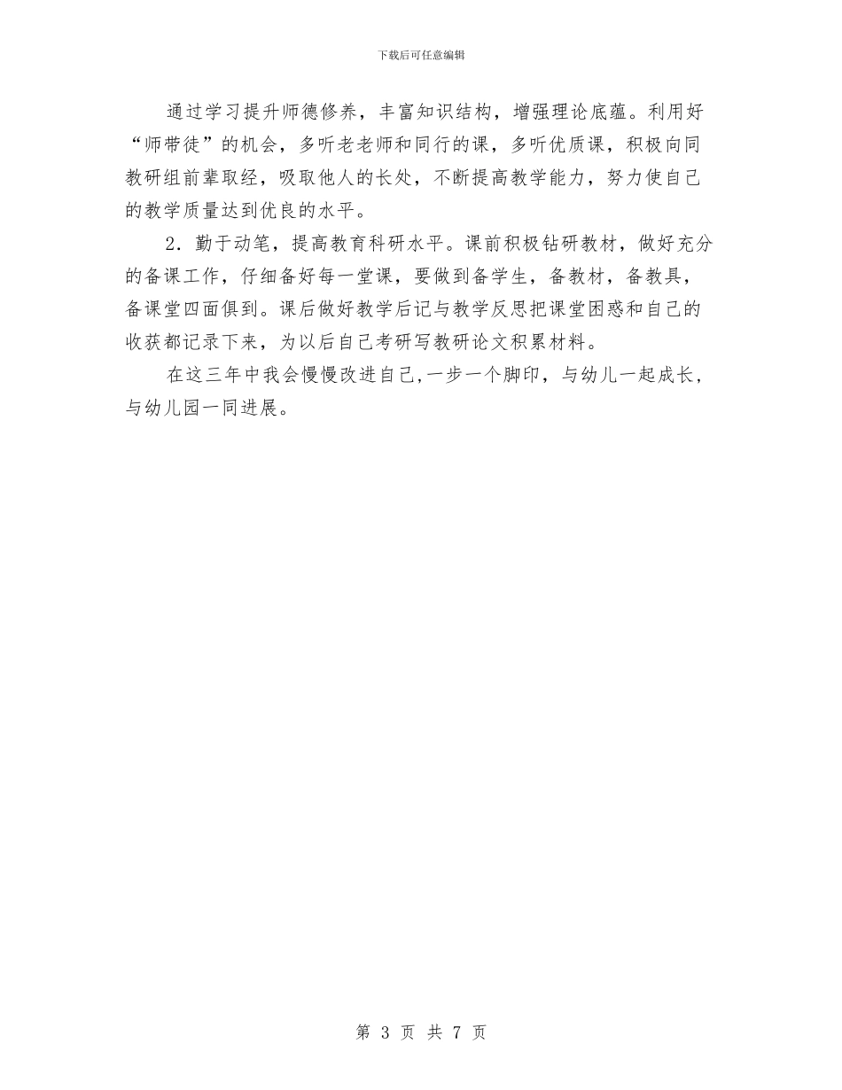 幼儿教师三年个人发展规划结尾例文与幼儿教师个人三年发展规划汇编_第3页