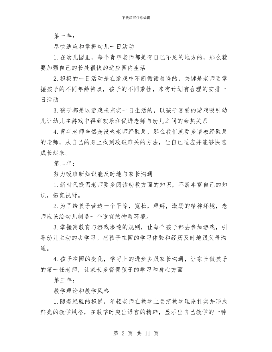 幼儿教师三年个人发展规划书与幼儿教师个人培训工作计划汇编_第2页