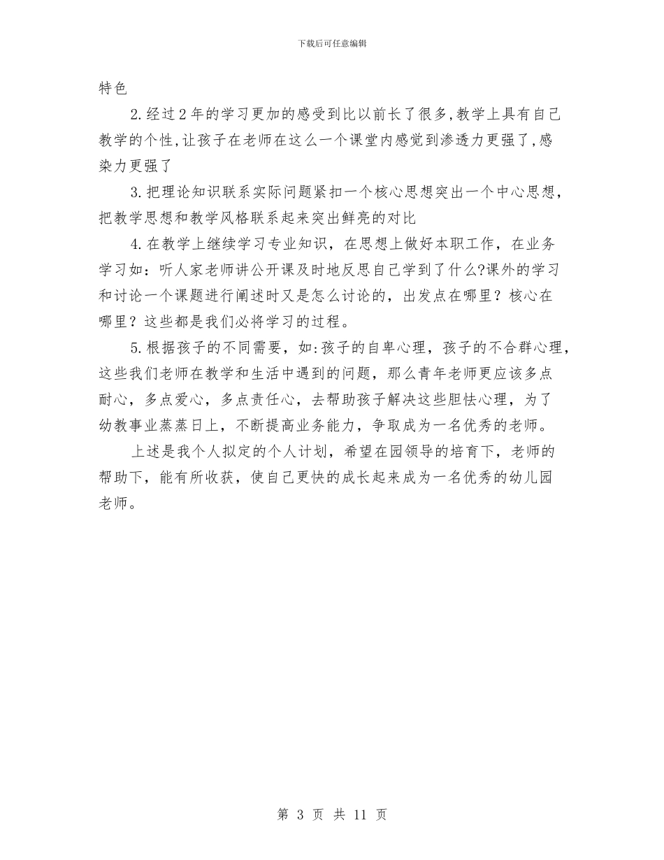 幼儿教师三年个人发展规划书与幼儿教师个人培训工作计划汇编_第3页