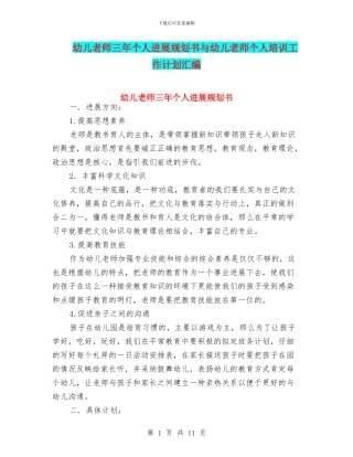 幼儿教师三年个人发展规划书与幼儿教师个人培训工作计划汇编