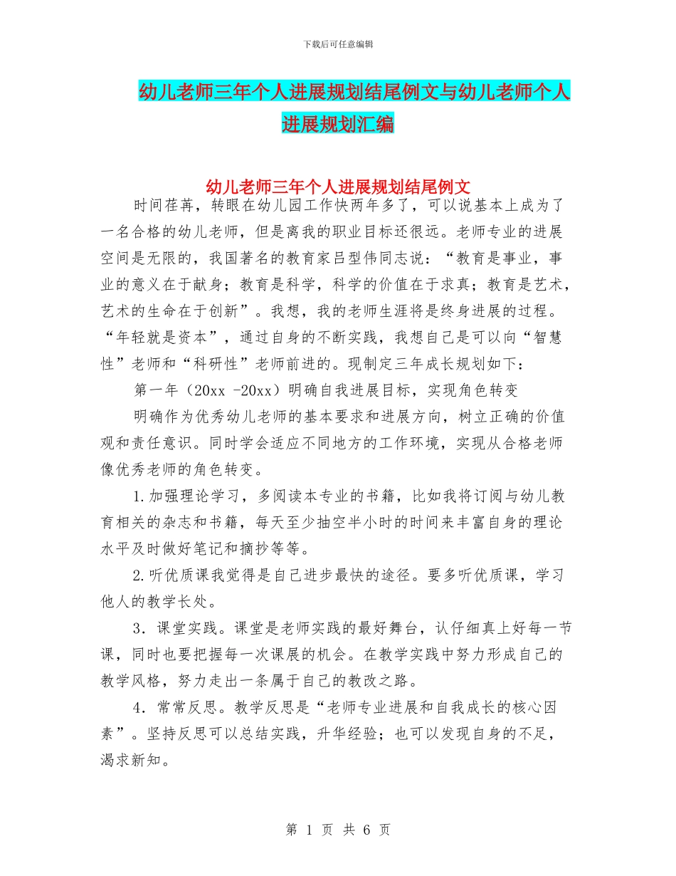 幼儿教师三年个人发展规划结尾例文与幼儿教师个人发展规划汇编_第1页