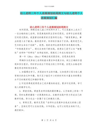 幼儿教师三年个人发展规划结尾例文与幼儿教师个人发展规划汇编