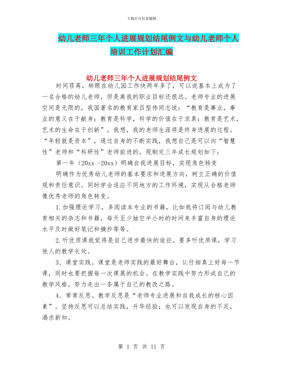幼儿教师三年个人发展规划结尾例文与幼儿教师个人培训工作计划汇编_第1页