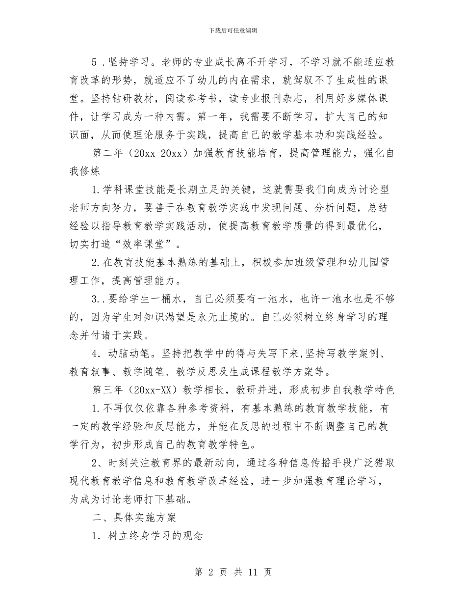 幼儿教师三年个人发展规划结尾例文与幼儿教师个人培训工作计划汇编_第2页