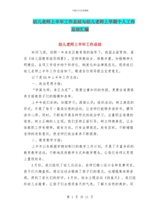 幼儿教师上半年工作总结与幼儿教师上学期个人工作总结汇编