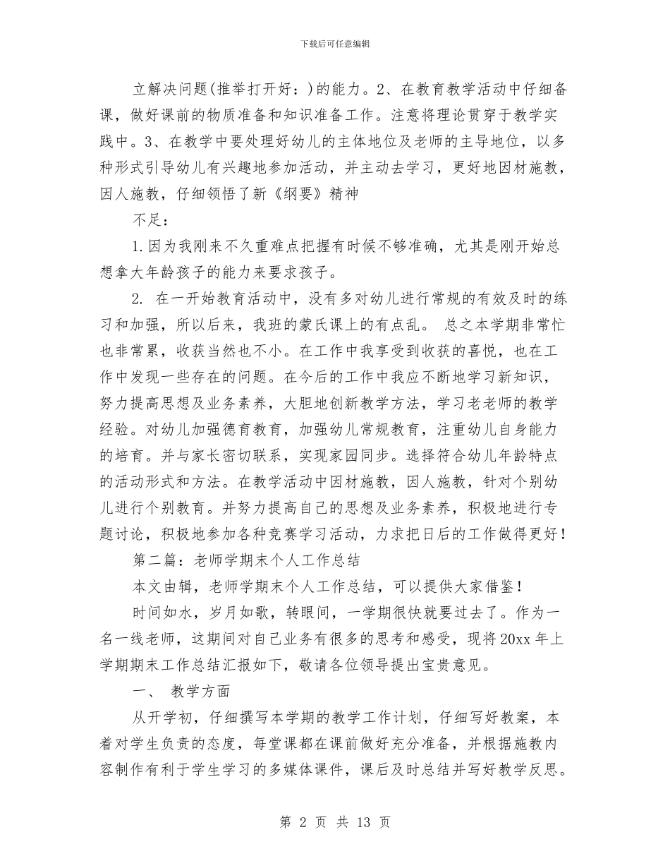 幼儿教师上学期末个人工作总结与幼儿教师专业发展总结汇编_第2页