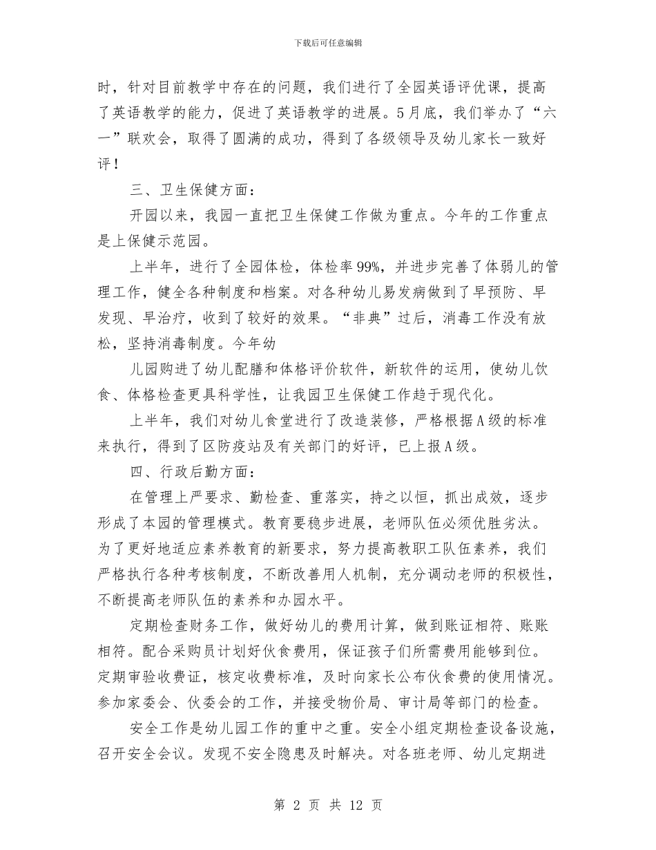 幼儿教师上半年工作总结与幼儿教师上学期末个人工作总结汇编_第2页