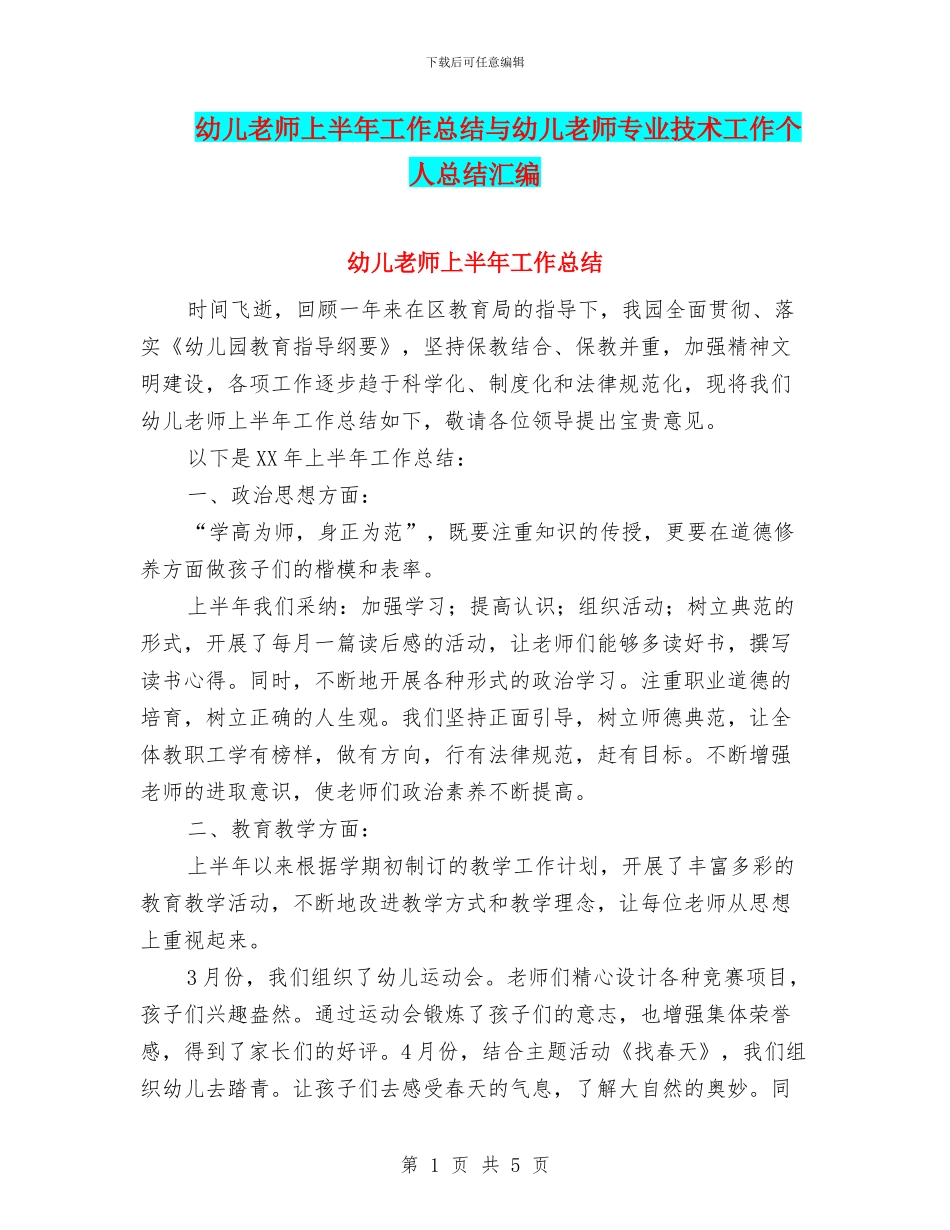 幼儿教师上半年工作总结与幼儿教师专业技术工作个人总结汇编_第1页