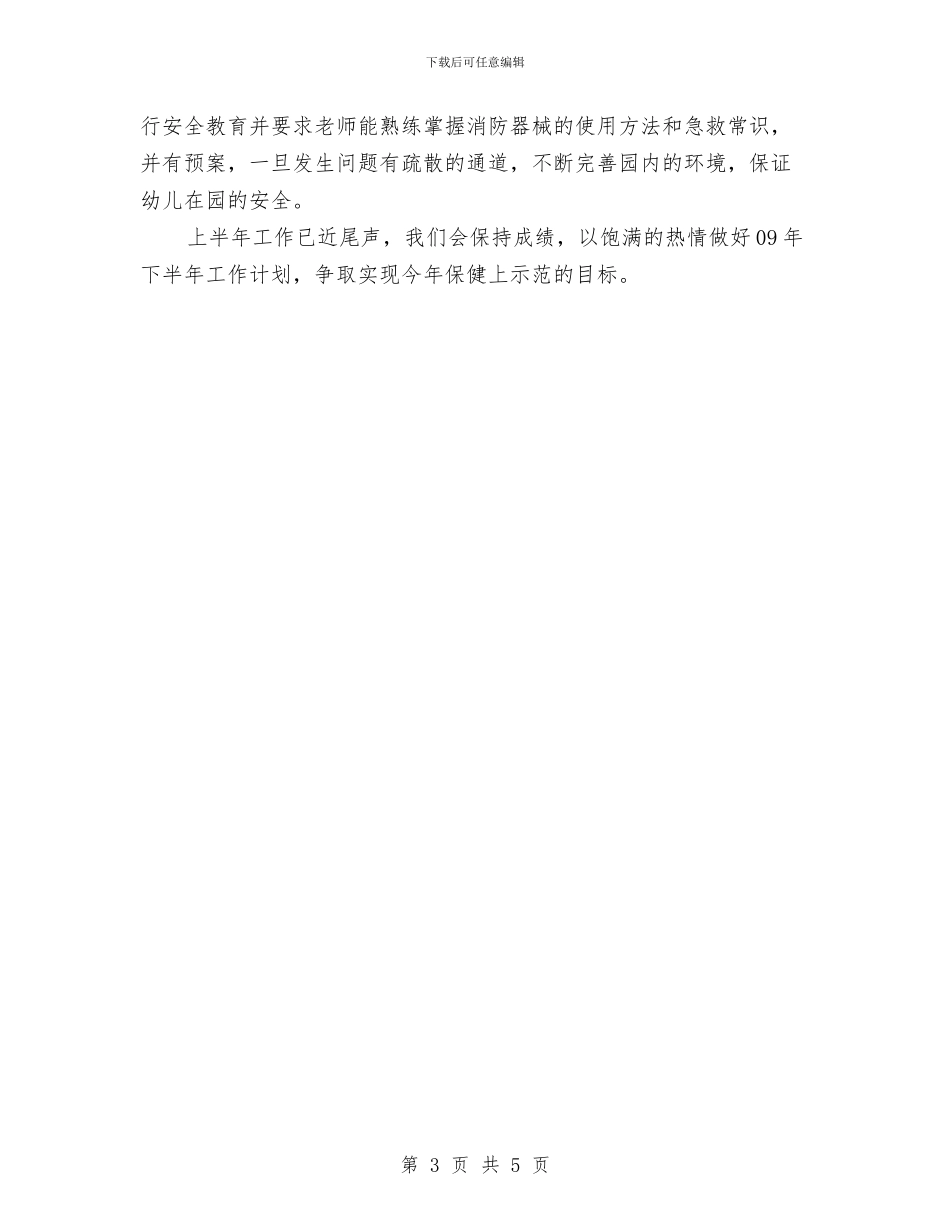 幼儿教师上半年工作总结与幼儿教师专业技术工作个人总结汇编_第3页
