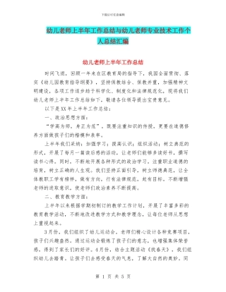 幼儿教师上半年工作总结与幼儿教师专业技术工作个人总结汇编