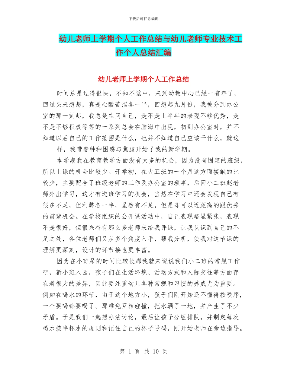 幼儿教师上学期个人工作总结与幼儿教师专业技术工作个人总结汇编_第1页