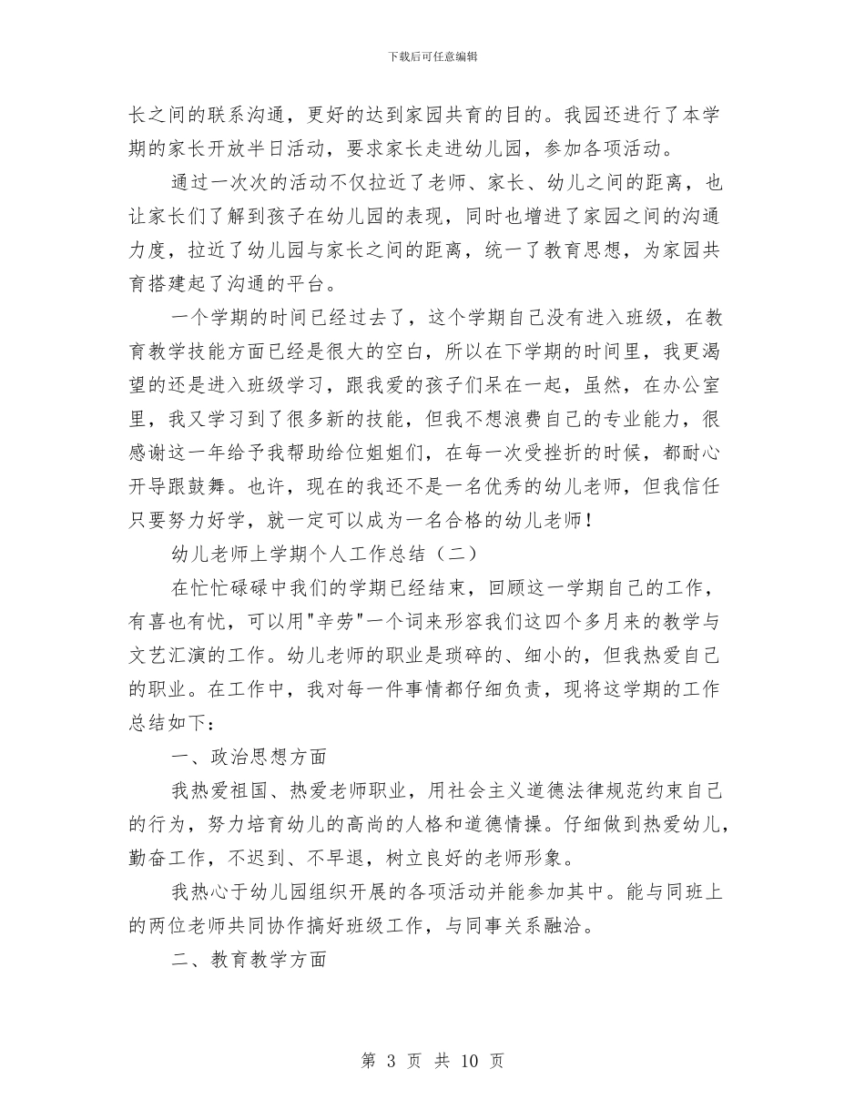 幼儿教师上学期个人工作总结与幼儿教师专业技术工作个人总结汇编_第3页