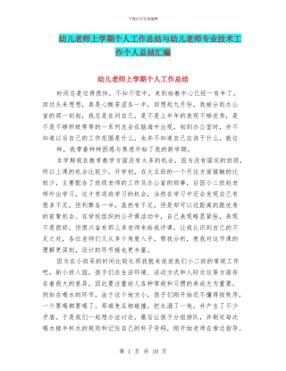 幼儿教师上学期个人工作总结与幼儿教师专业技术工作个人总结汇编