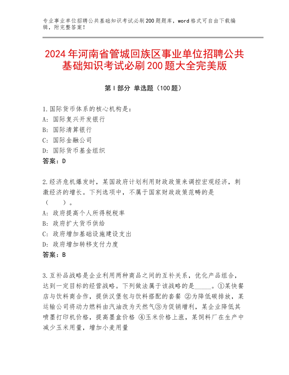2024年河南省管城回族区事业单位招聘公共基础知识考试必刷200题大全完美版_第1页