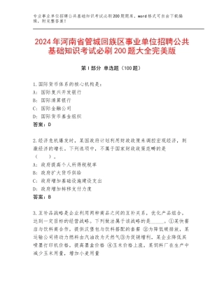 2024年河南省管城回族区事业单位招聘公共基础知识考试必刷200题大全完美版