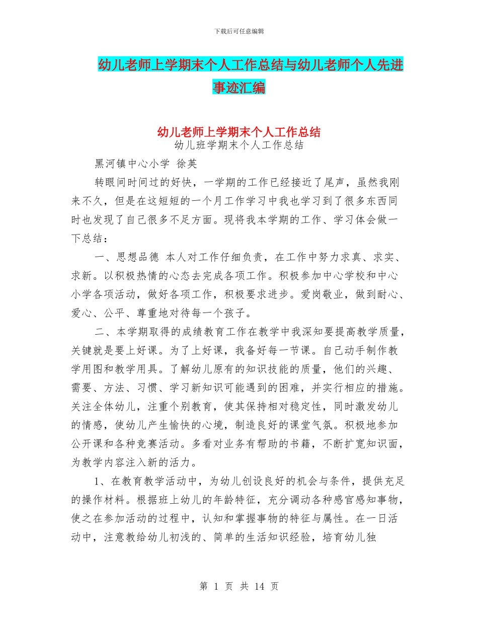 幼儿教师上学期末个人工作总结与幼儿教师个人先进事迹汇编_第1页