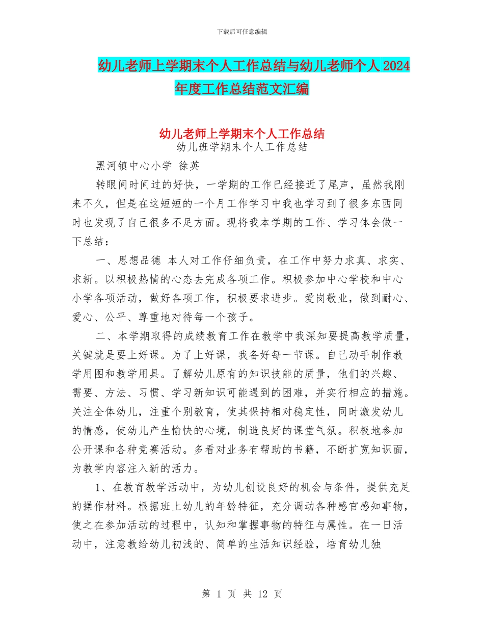 幼儿教师上学期末个人工作总结与幼儿教师个人2024年度工作总结范文汇编_第1页