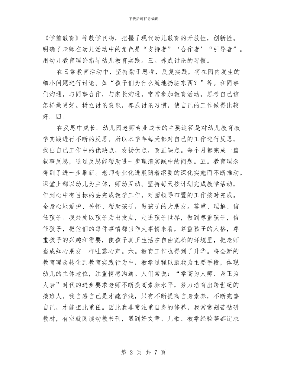 幼儿教师专业发展总结与幼儿教师个人先进事迹汇编_第2页