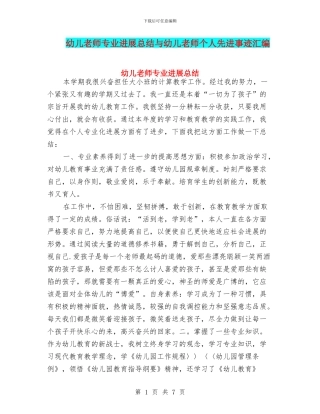 幼儿教师专业发展总结与幼儿教师个人先进事迹汇编