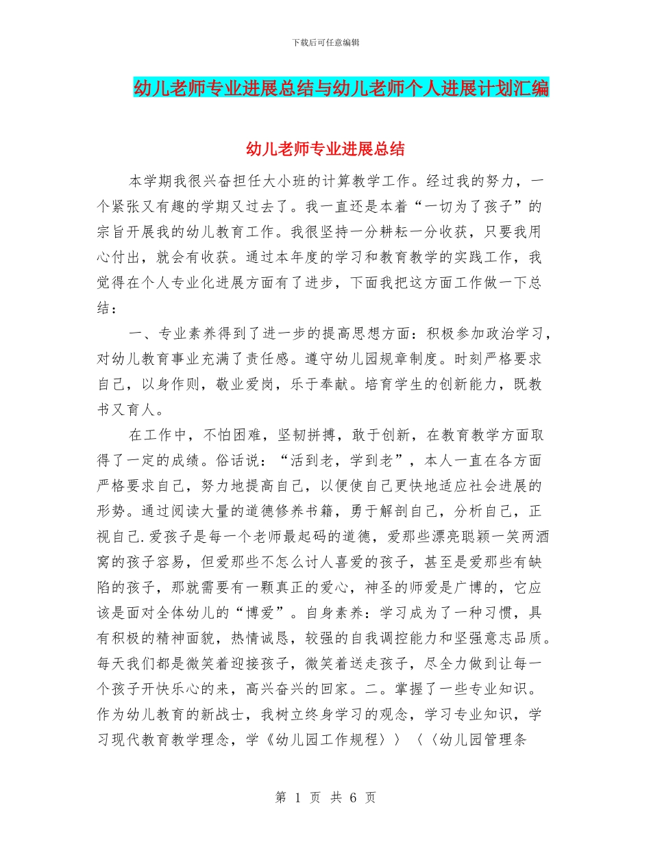 幼儿教师专业发展总结与幼儿教师个人发展计划汇编.doc_第1页