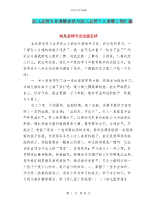 幼儿教师专业发展总结与幼儿教师个人发展计划汇编.doc