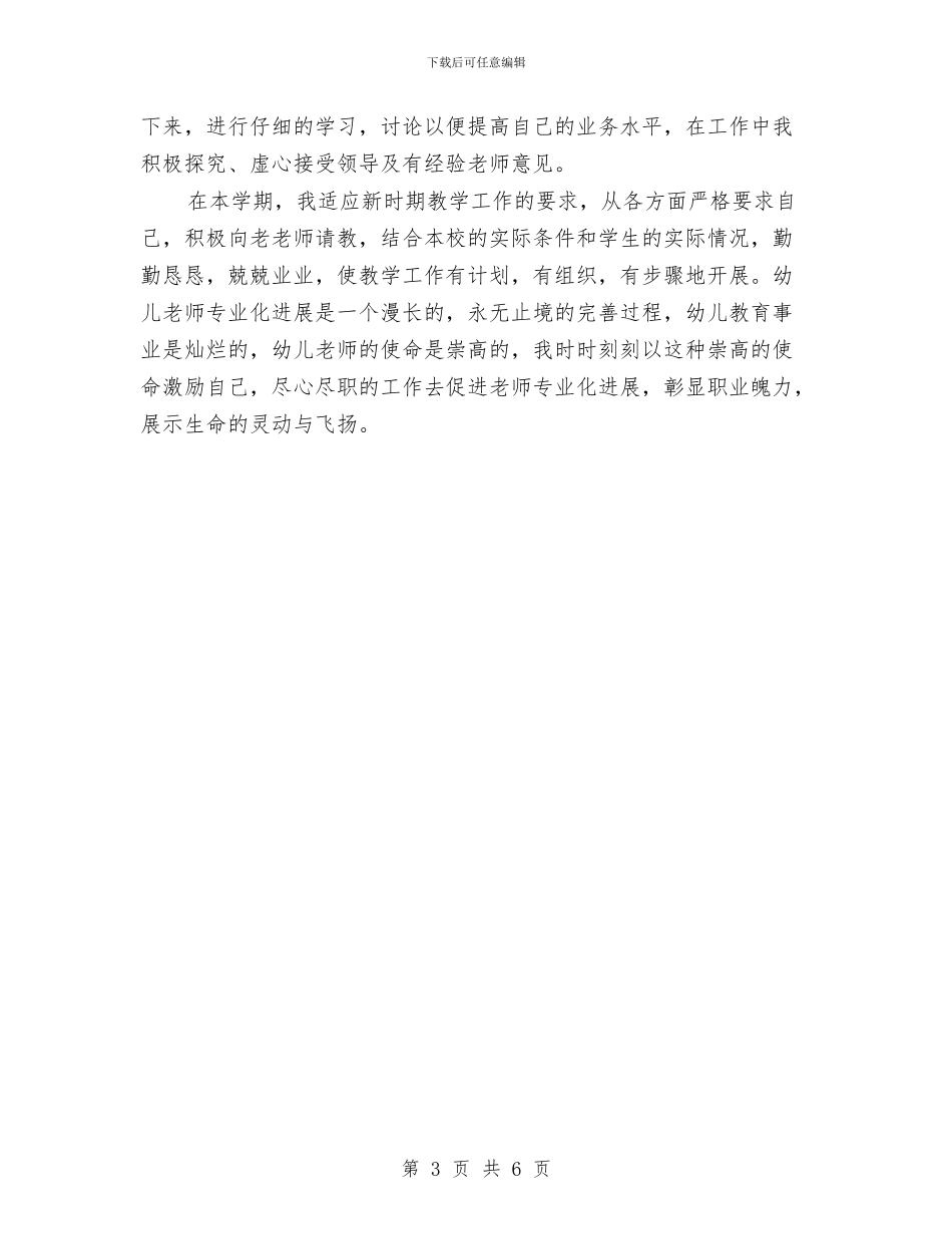 幼儿教师专业发展总结与幼儿教师个人发展计划汇编_第3页