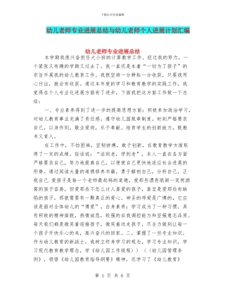幼儿教师专业发展总结与幼儿教师个人发展计划汇编