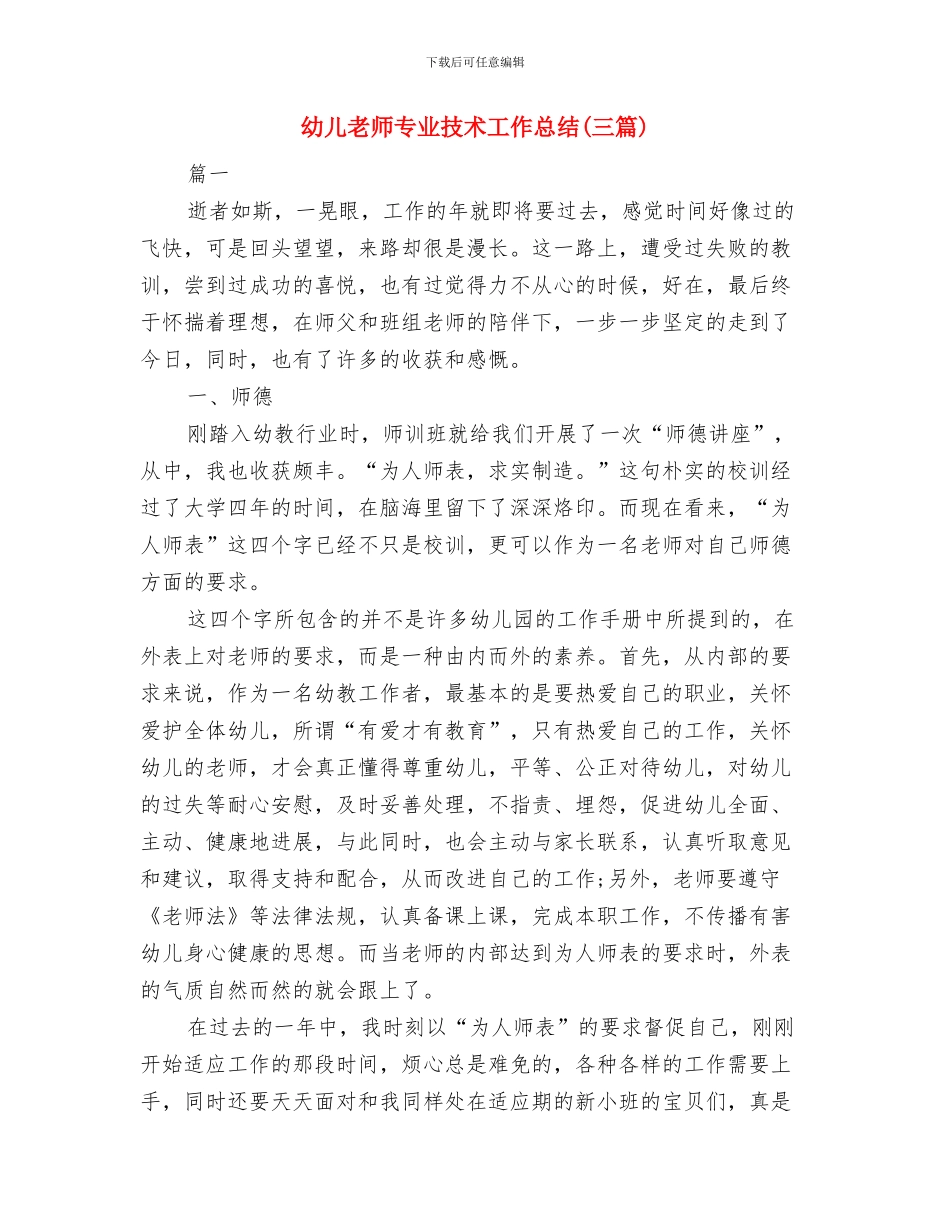 幼儿教师专业技术工作小结与幼儿教师专业技术工作总结(三篇)汇编_第3页