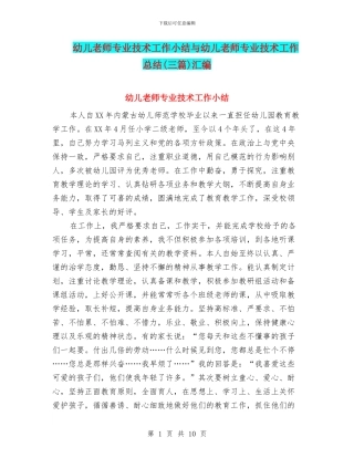 幼儿教师专业技术工作小结与幼儿教师专业技术工作总结(三篇)汇编