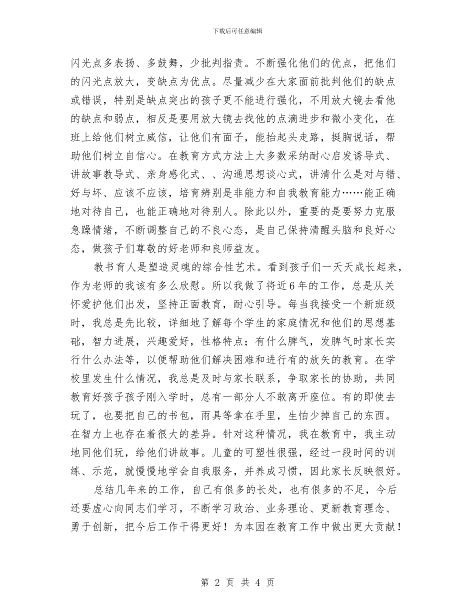 幼儿教师专业技术工作小结与幼儿教师专业技术工作总结汇编_第2页