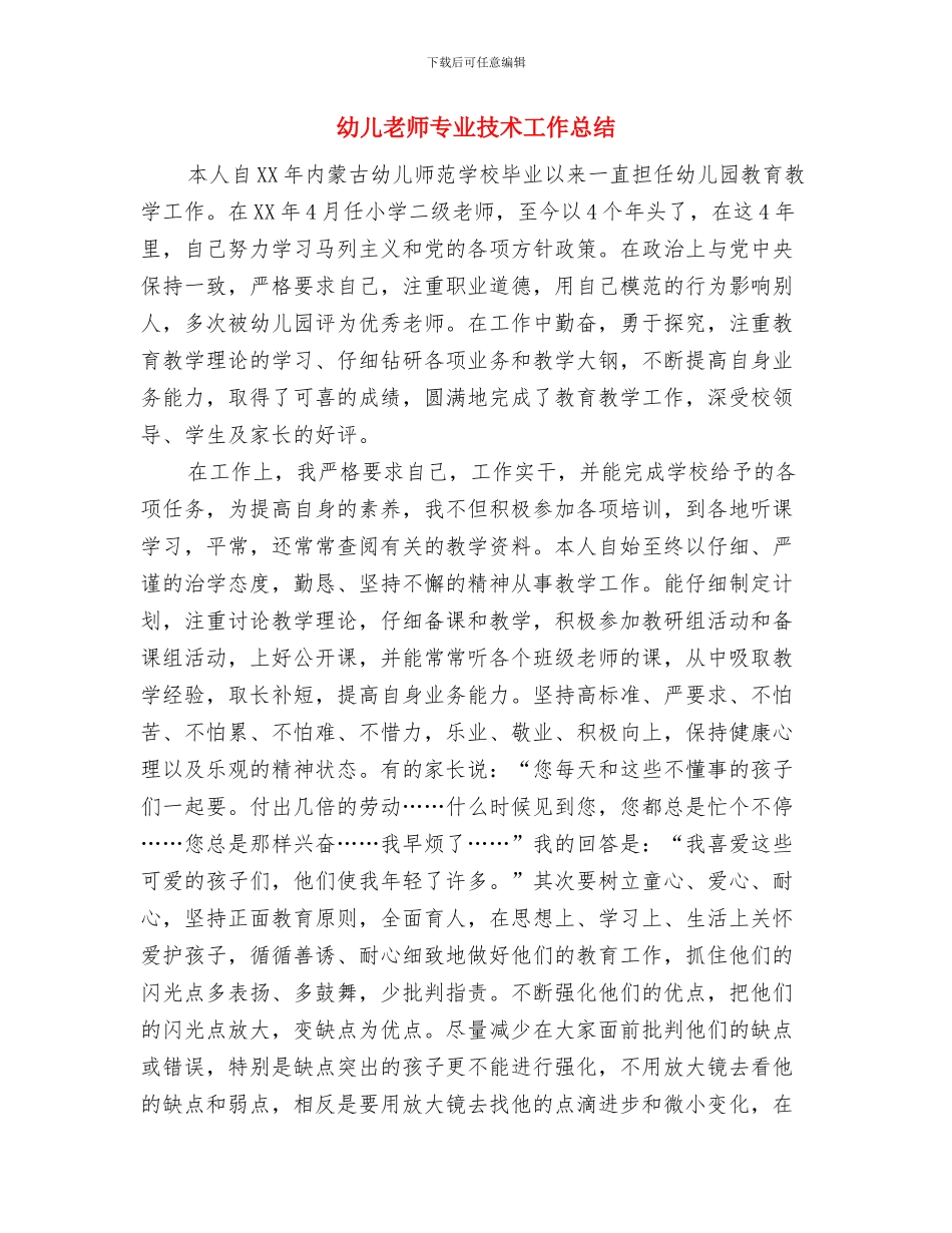 幼儿教师专业技术工作小结与幼儿教师专业技术工作总结汇编_第3页