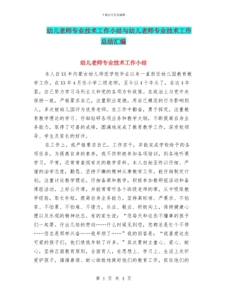 幼儿教师专业技术工作小结与幼儿教师专业技术工作总结汇编