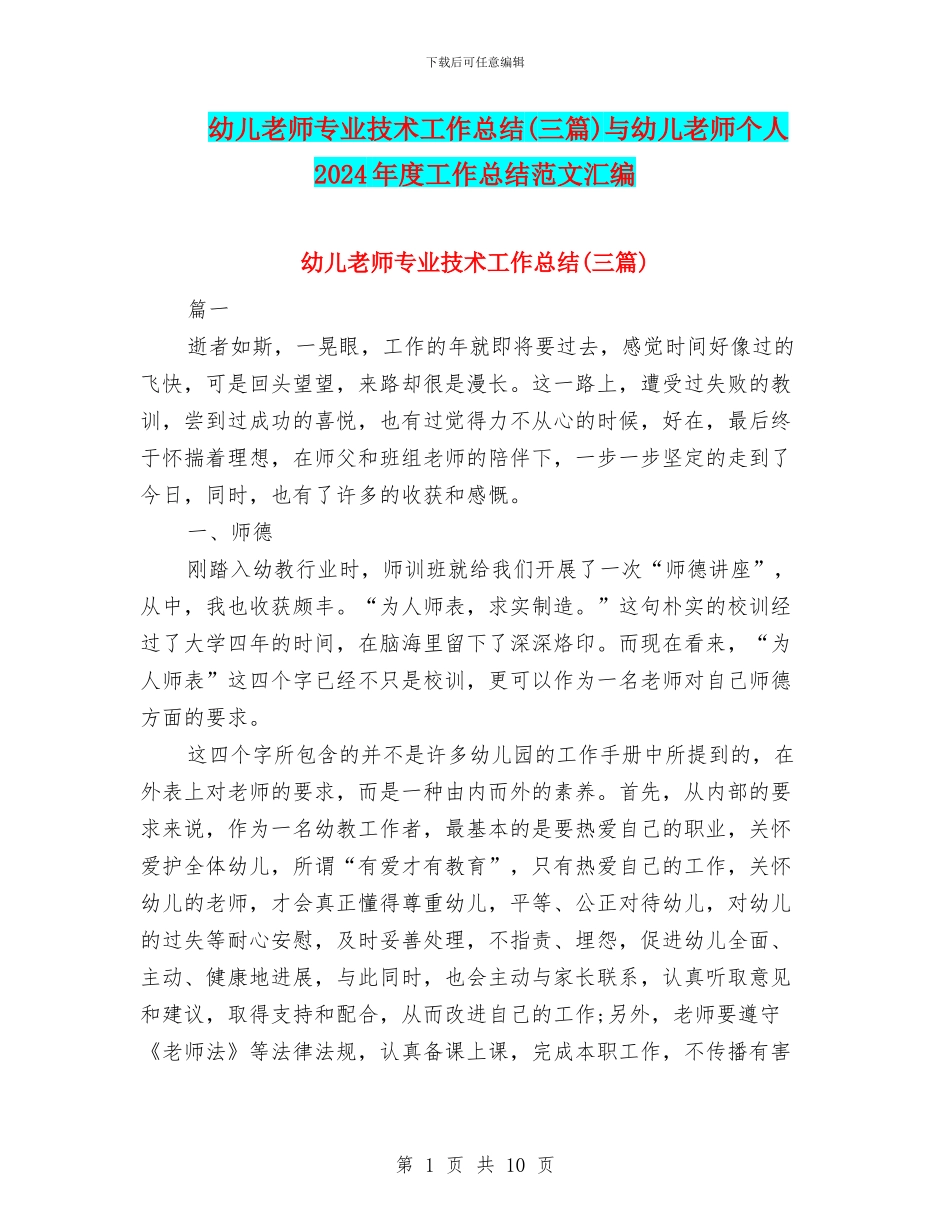 幼儿教师专业技术工作总结(三篇)与幼儿教师个人2024年度工作总结范文汇编_第1页