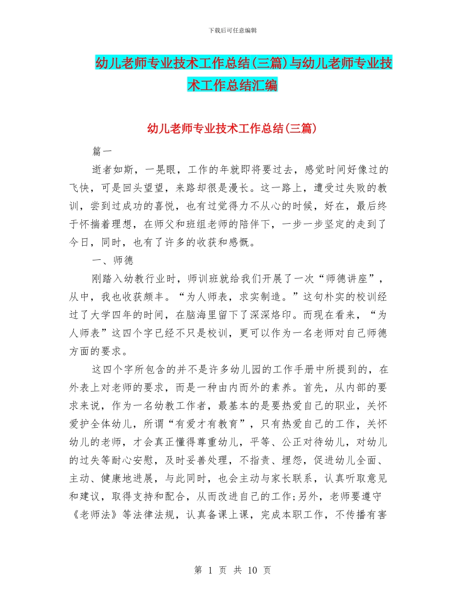 幼儿教师专业技术工作总结与幼儿教师专业技术工作总结汇编_第1页