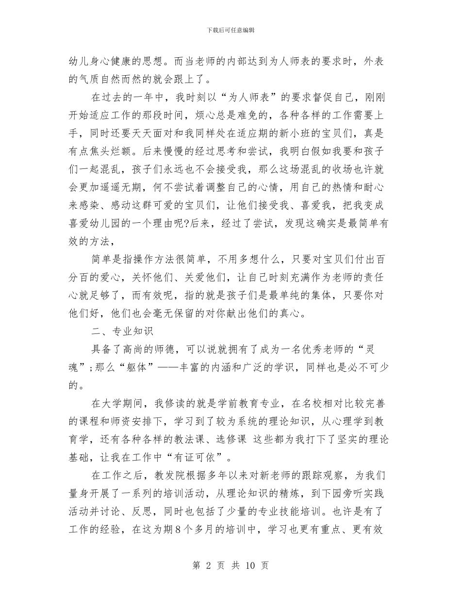 幼儿教师专业技术工作总结与幼儿教师专业技术工作总结汇编_第2页