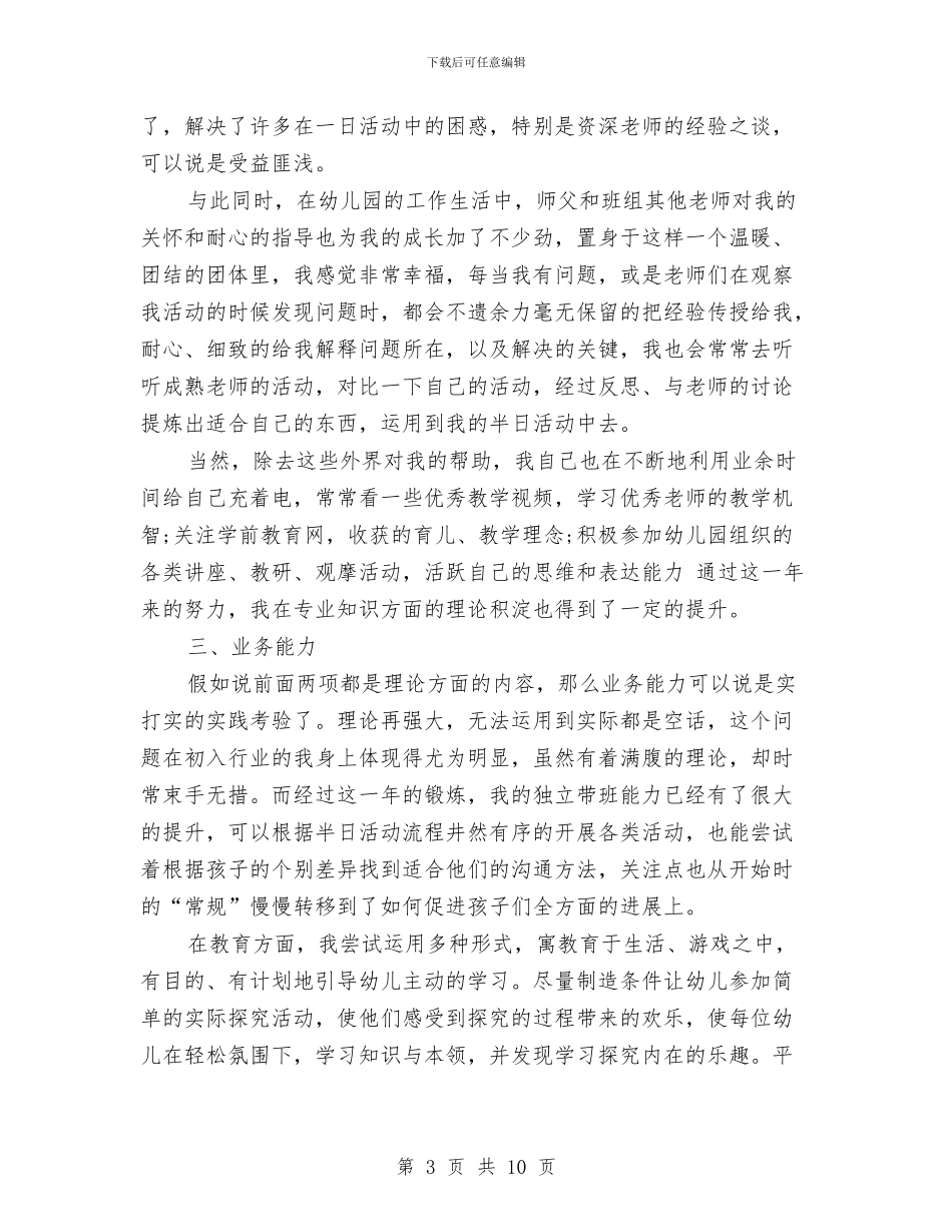 幼儿教师专业技术工作总结与幼儿教师专业技术工作总结汇编_第3页