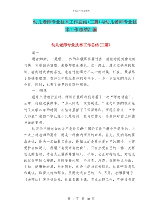幼儿教师专业技术工作总结与幼儿教师专业技术工作总结汇编