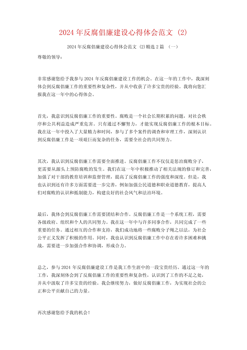 2024年反腐倡廉建设心得体会范文2篇_第1页