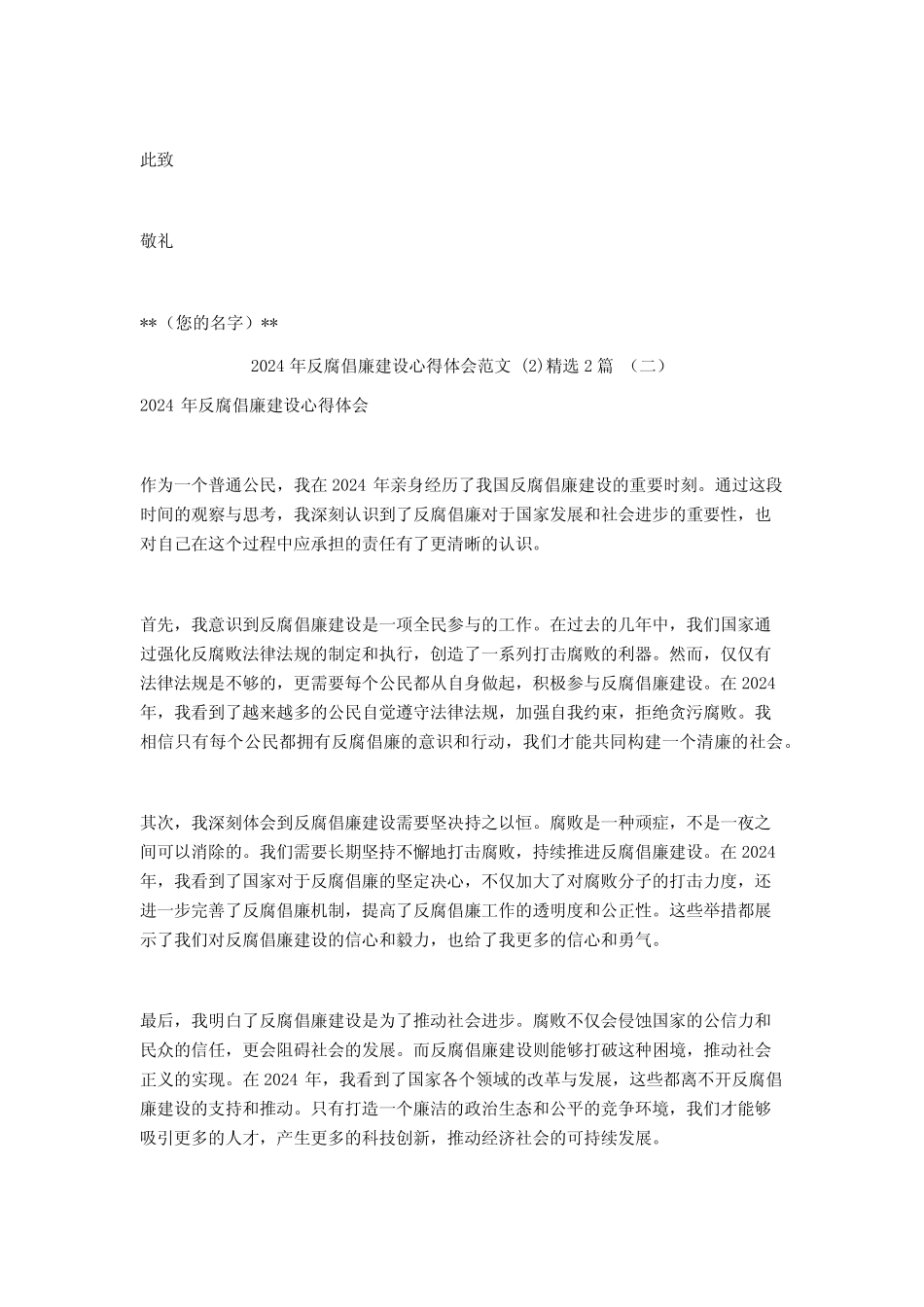 2024年反腐倡廉建设心得体会范文2篇_第2页