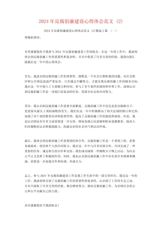 2024年反腐倡廉建设心得体会范文2篇