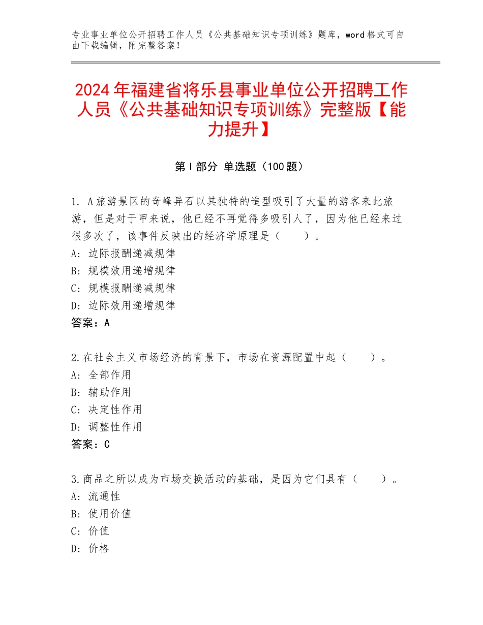 2024年福建省将乐县事业单位公开招聘工作人员《公共基础知识专项训练》完整版【能力提升】_第1页