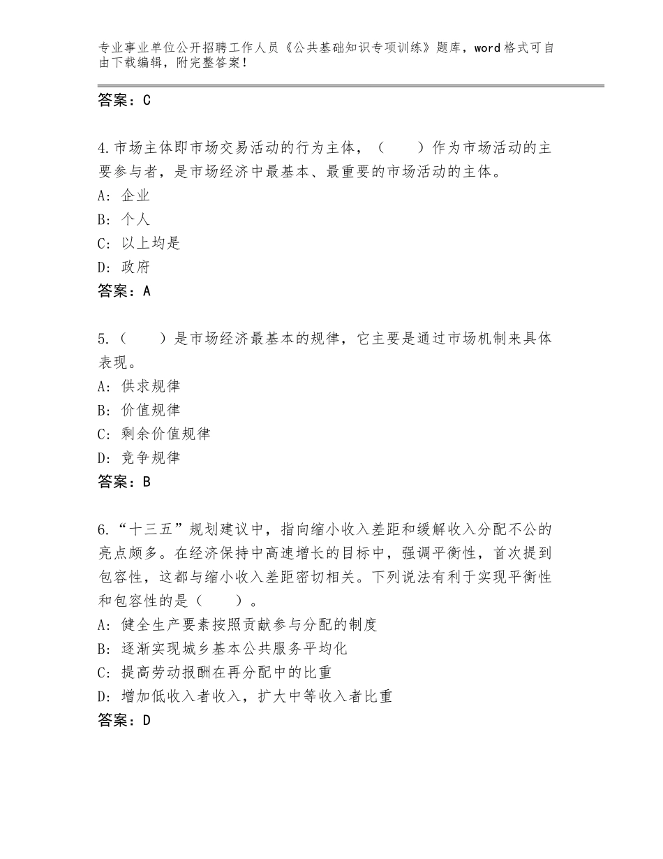 2024年福建省将乐县事业单位公开招聘工作人员《公共基础知识专项训练》完整版【能力提升】_第2页