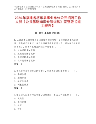 2024年福建省将乐县事业单位公开招聘工作人员《公共基础知识专项训练》完整版【能力提升】