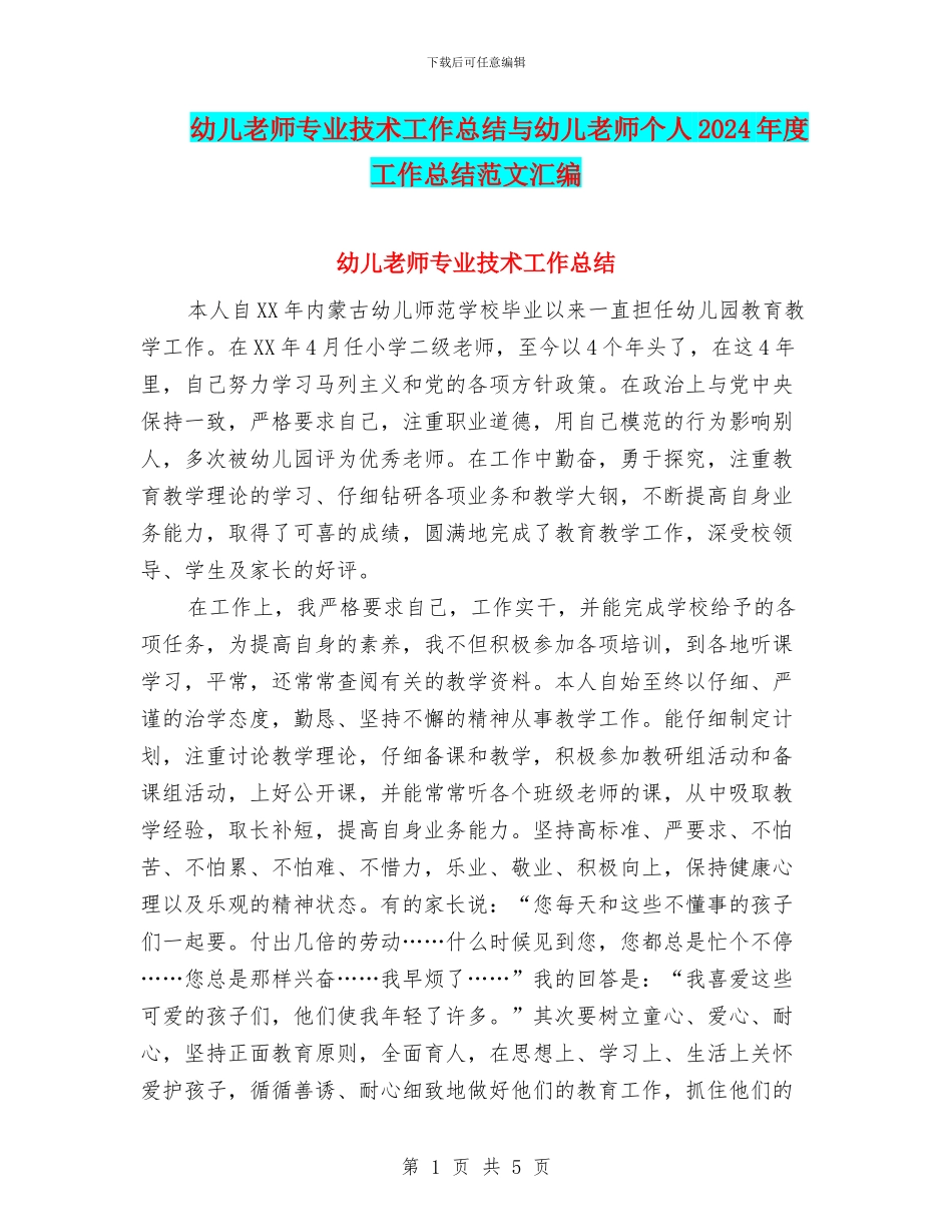 幼儿教师专业技术工作总结与幼儿教师个人2024年度工作总结范文汇编_第1页