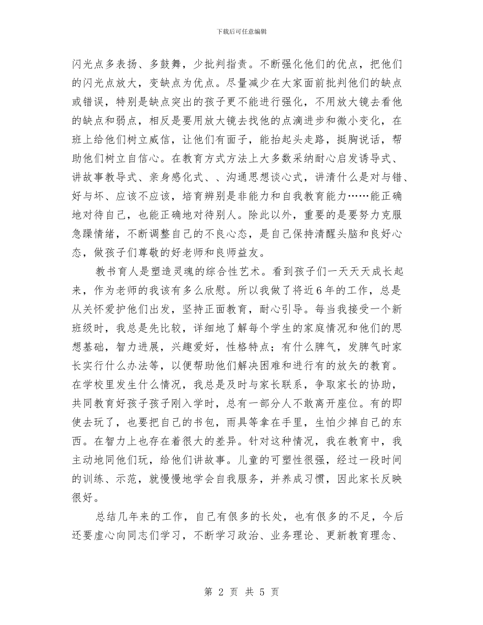 幼儿教师专业技术工作总结与幼儿教师个人2024年度工作总结范文汇编_第2页