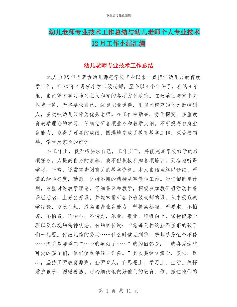 幼儿教师专业技术工作总结与幼儿教师个人专业技术12月工作小结汇编_第1页
